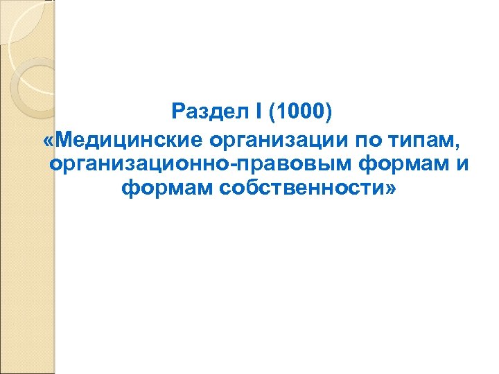 Раздел I (1000) «Медицинские организации по типам, организационно-правовым формам и формам собственности» 