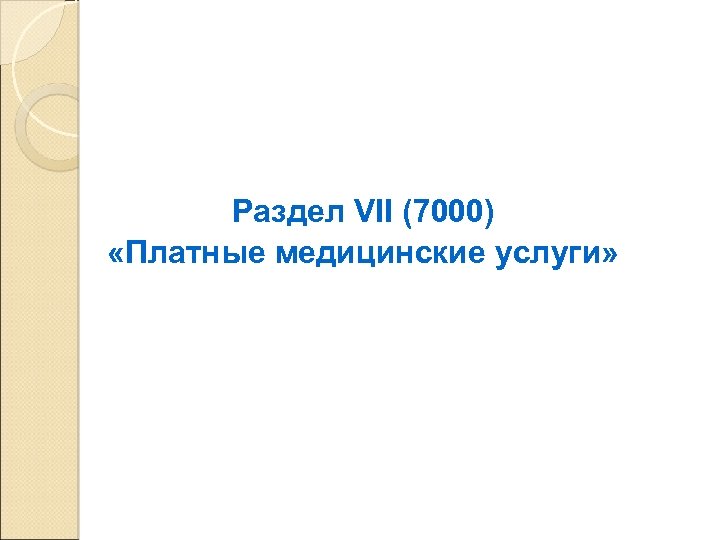 Раздел VII (7000) «Платные медицинские услуги» 