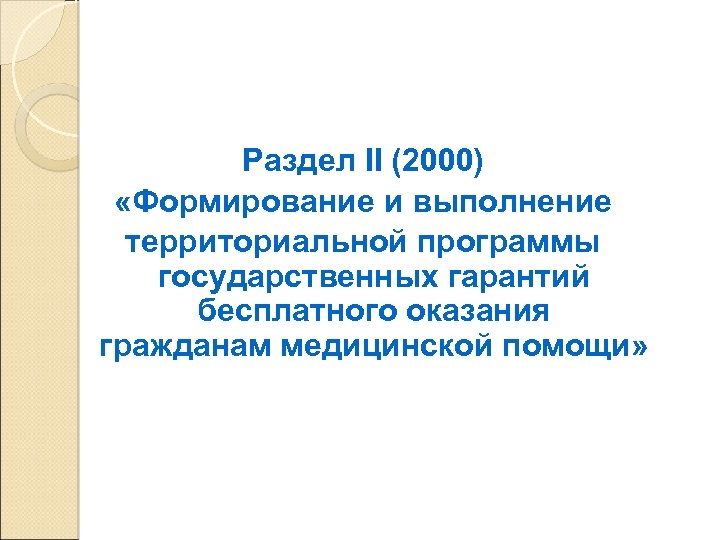 Раздел II (2000) «Формирование и выполнение территориальной программы государственных гарантий бесплатного оказания гражданам медицинской