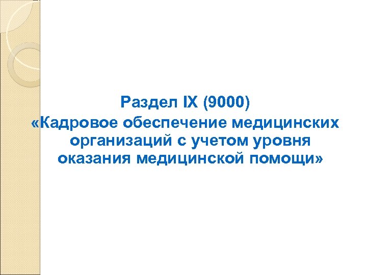 Раздел IX (9000) «Кадровое обеспечение медицинских организаций с учетом уровня оказания медицинской помощи» 