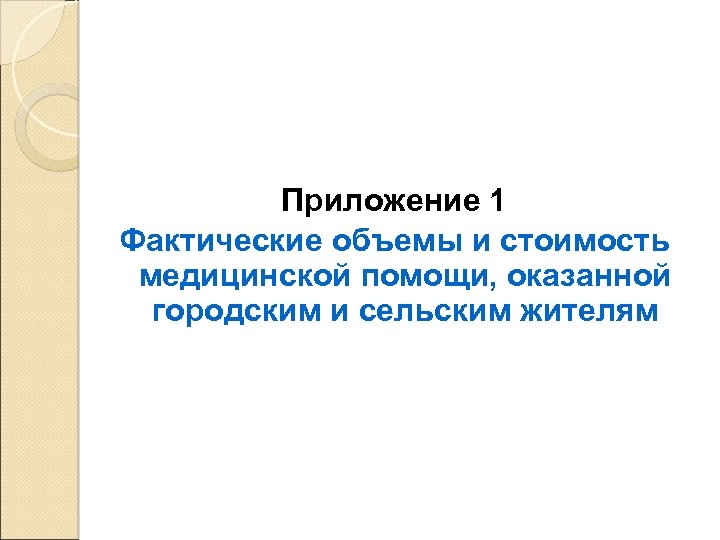 Приложение 1 Фактические объемы и стоимость медицинской помощи, оказанной городским и сельским жителям 