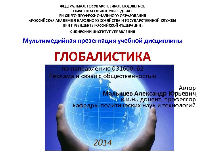 ФЕДЕРАЛЬНОЕ ГОСУДАРСТВЕННОЕ БЮДЖЕТНОЕ ОБРАЗОВАТЕЛЬНОЕ УЧРЕЖДЕНИЕ ВЫСШЕГО ПРОФЕССИОНАЛЬНОГО ОБРАЗОВАНИЯ «РОССИЙСКАЯ АКАДЕМИЯ НАРОДНОГО ХОЗЯЙСТВА И ГОСУДАРСТВЕННОЙ