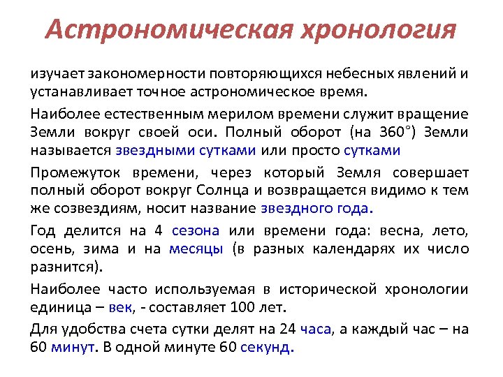 Астрономическая хронология изучает закономерности повторяющихся небесных явлений и устанавливает точное астрономическое время. Наиболее естественным