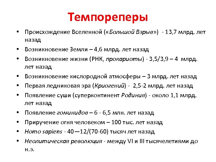 Темпореперы • Происхождение Вселенной ( «Большой Взрыв» ) - 13, 7 млрд. лет назад