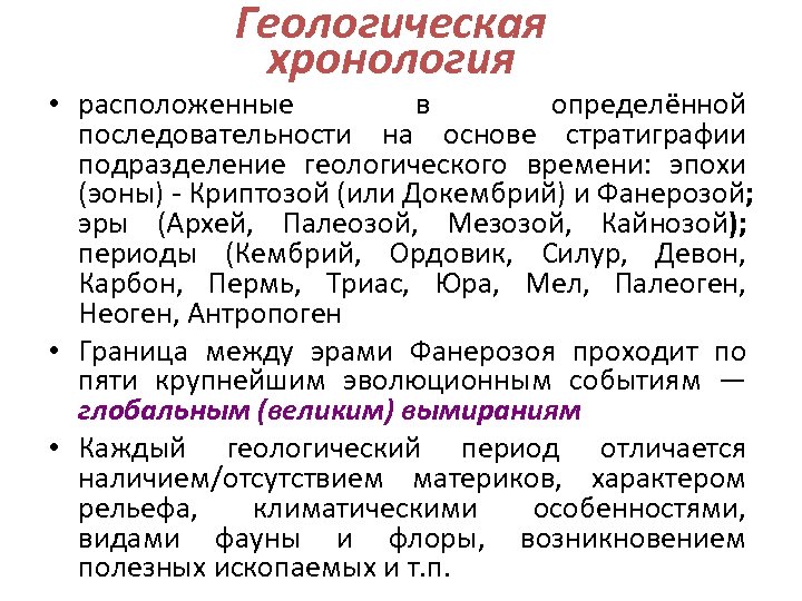 Геологическая хронология • расположенные в определённой последовательности на основе стратиграфии подразделение геологического времени: эпохи