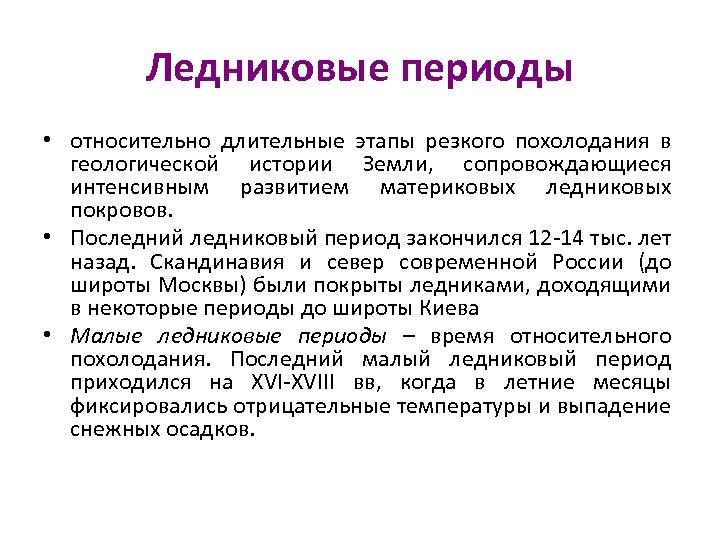 Ледниковые периоды • относительно длительные этапы резкого похолодания в геологической истории Земли, сопровождающиеся интенсивным