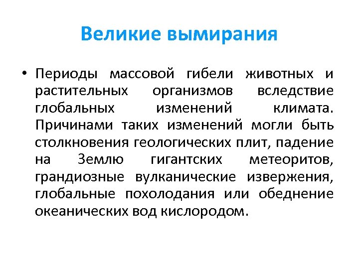 Великие вымирания • Периоды массовой гибели животных и растительных организмов вследствие глобальных изменений климата.