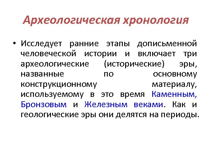 Археологическая хронология • Исследует ранние этапы дописьменной человеческой истории и включает три археологические (исторические)