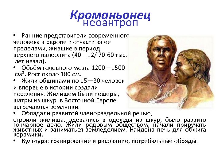 Кроманьонец неоантроп • Ранние представители современного человека в Европе и отчасти за её пределами,