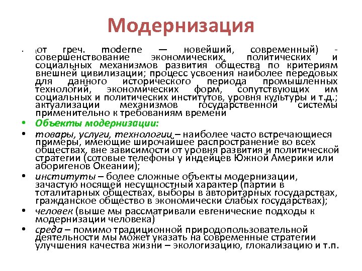 Модернизация • • • от греч. moderne — новейший, современный) - совершенствование экономических, политических
