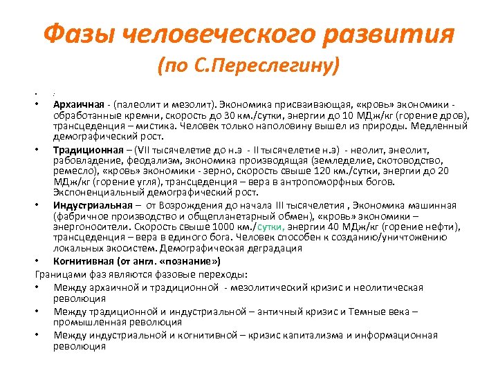 Стадии человеческого развития. Фазы человеческого развития. Архаичная экономика это. Стадии развития право архаичная.