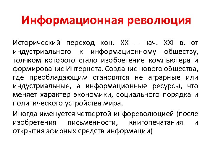 Информационная революция. Формационная революция. Исторические информационные революции. Охарактеризуйте четыре информационные революции.