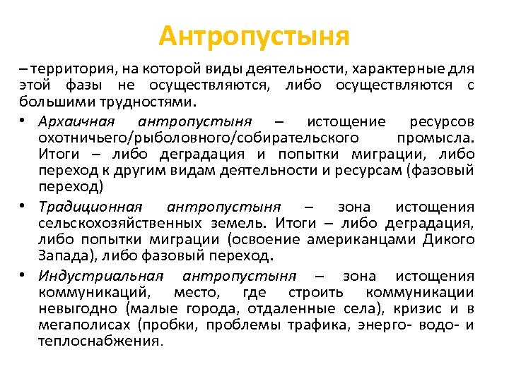 Антропустыня – территория, на которой виды деятельности, характерные для этой фазы не осуществляются, либо