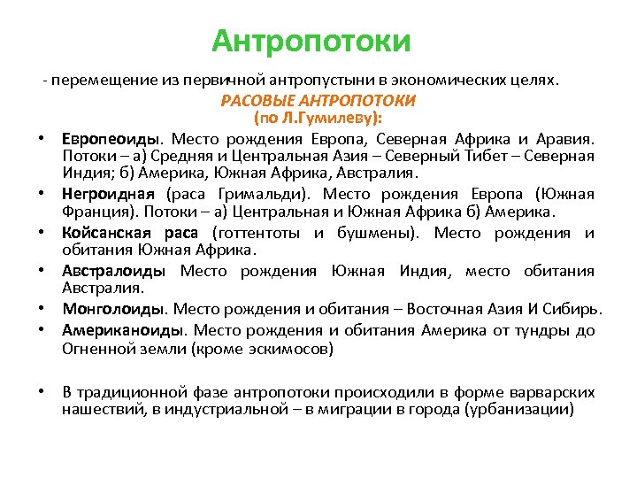 Антропотоки - перемещение из первичной антропустыни в экономических целях. РАСОВЫЕ АНТРОПОТОКИ (по Л. Гумилеву):