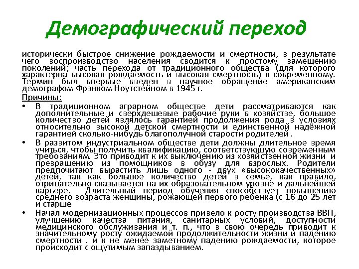 Демографический переход исторически быстрое снижение рождаемости и смертности, в результате чего воспроизводство населения сводится