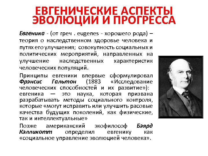 ЕВГЕНИЧЕСКИЕ АСПЕКТЫ ЭВОЛЮЦИИ И ПРОГРЕССА Евгеника - (от греч. eugenes - хорошего рода) –
