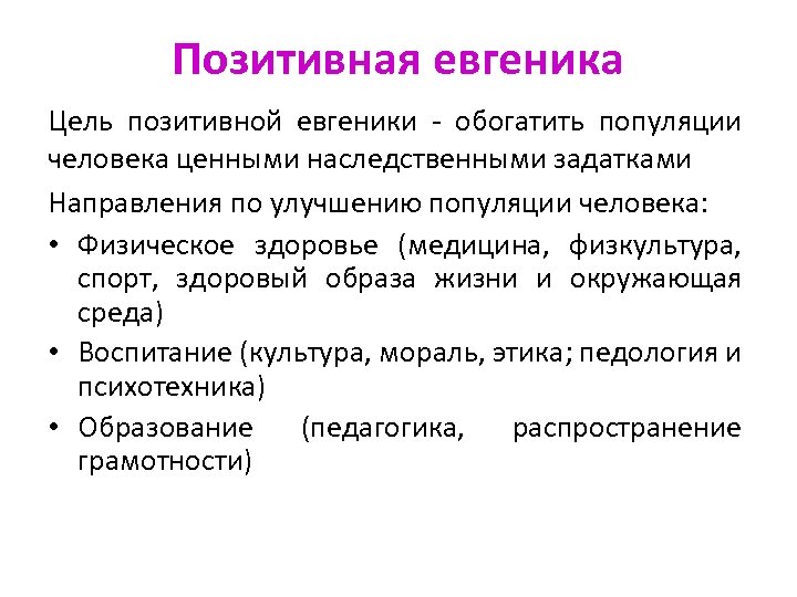 Евгеника это. Позитивная Евгеника. Методы позитивной евгеники. Цель позитивной евгеники.