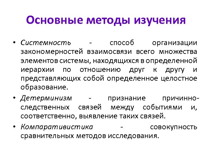 Основные методы изучения • Системность - способ организации закономерностей взаимосвязи всего множества элементов системы,