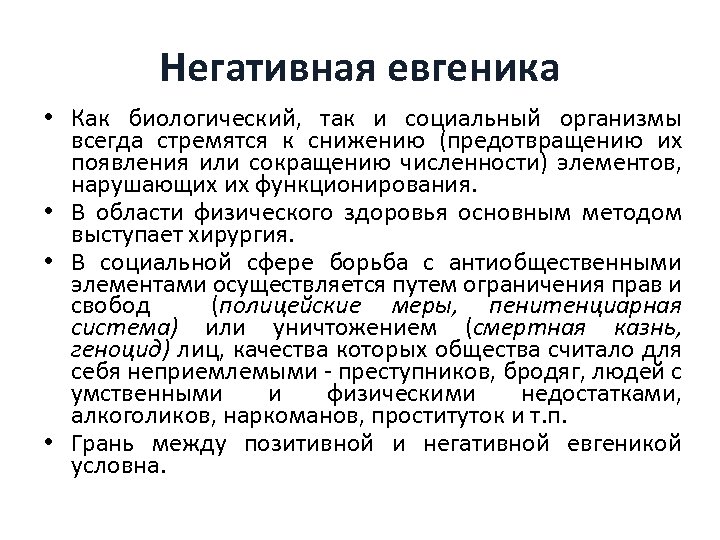 Негативная евгеника • Как биологический, так и социальный организмы всегда стремятся к снижению (предотвращению