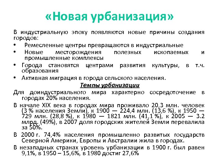  «Новая урбанизация» В индустриальную эпоху появляются новые причины создания городов: • Ремесленные центры