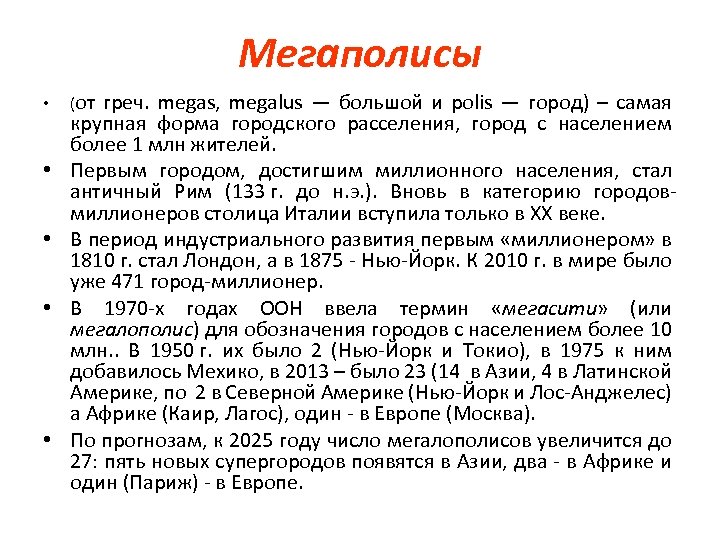 Мегаполисы • • • (от греч. megas, megalus — большой и polis — город)
