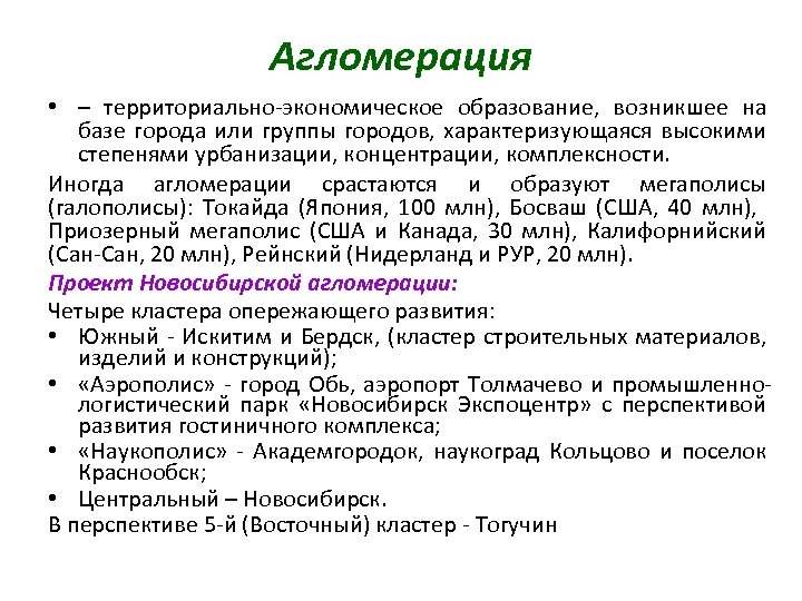 Агломерация это. Городская агломерация это в географии.