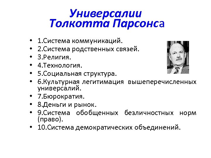 Универсалии Толкотта Парсонса • • • 1. Система коммуникаций. 2. Система родственных связей. 3.
