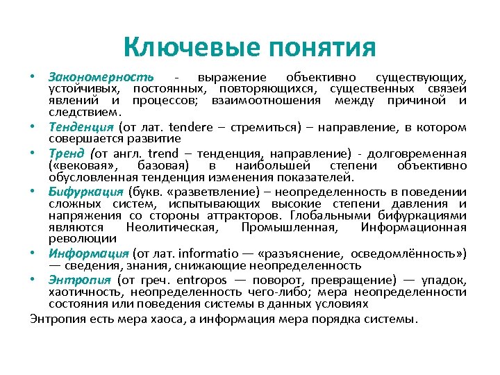 Ключевые понятия • Закономерность - выражение объективно существующих, устойчивых, постоянных, повторяющихся, существенных связей явлений