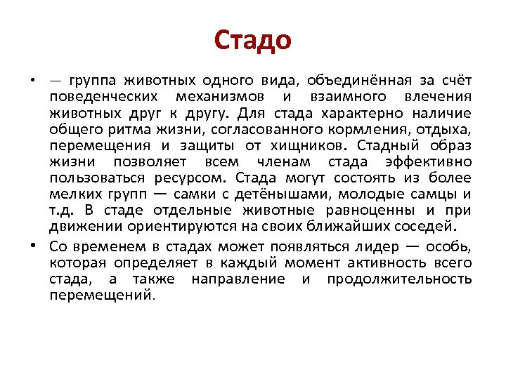 Стадо • — группа животных одного вида, объединённая за счёт поведенческих механизмов и взаимного