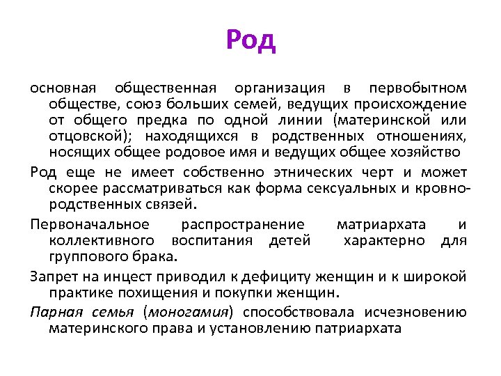 Род основная общественная организация в первобытном обществе, союз больших семей, ведущих происхождение от общего