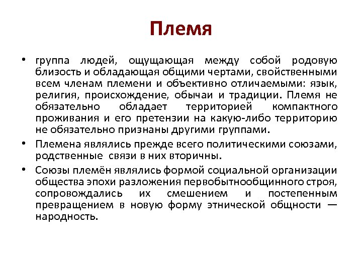 Племя • группа людей, ощущающая между собой родовую близость и обладающая общими чертами, свойственными