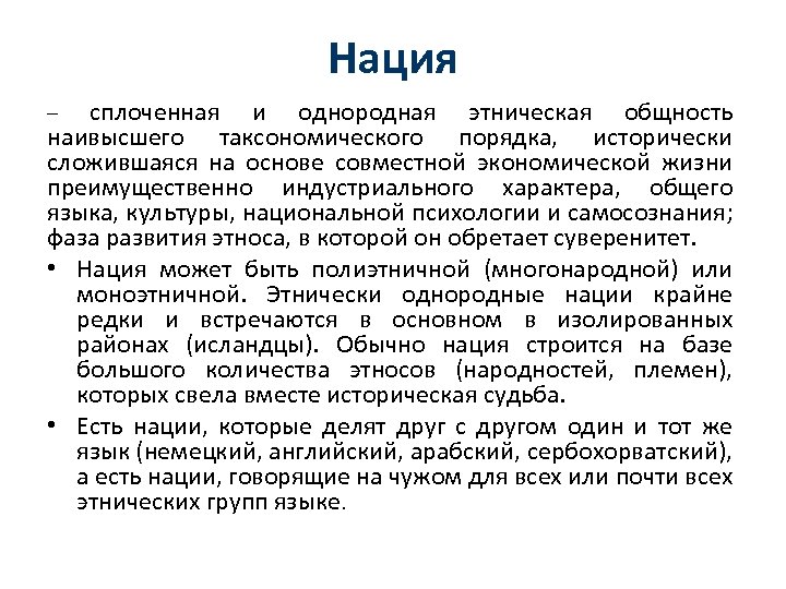 Нация сплоченная и однородная этническая общность наивысшего таксономического порядка, исторически сложившаяся на основе совместной