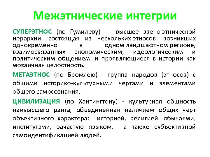 Межэтнические интегрии СУПЕРЭТНОС (по Гумилеву) - высшее звено этнической иерархии, состоящая из нескольких этносов,