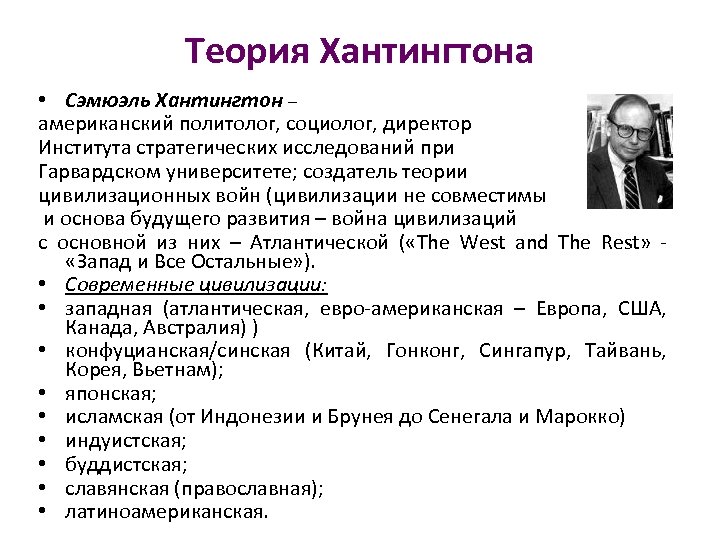 Теория 20. Теория Хантингтона. Постулаты теории Хантингтона. Концепция столкновения цивилизаций с Хантингтона. Концепция Хантингтона кратко.