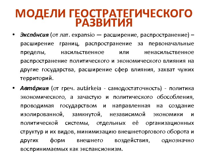 МОДЕЛИ ГЕОСТРАТЕГИЧЕСКОГО РАЗВИТИЯ • Экспа нсия (от лат. expansio — расширение, распространение) – расширение