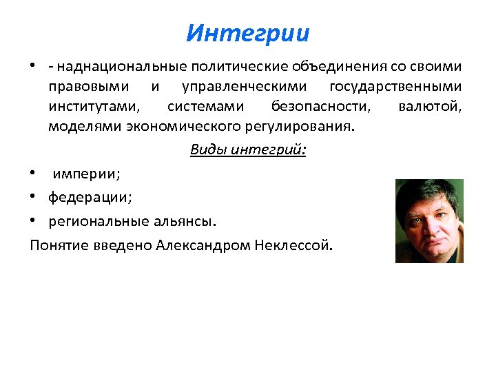 Интегрии • - наднациональные политические объединения со своими правовыми и управленческими государственными институтами, системами