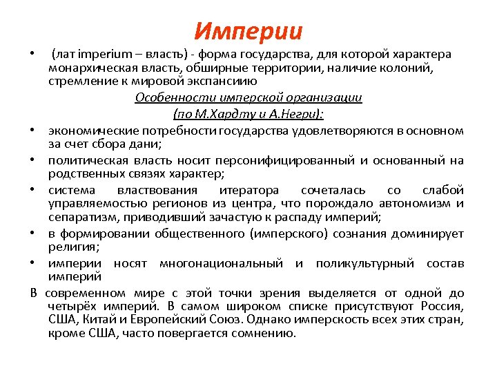 Империи • (лат imperium – власть) - форма государства, для которой характера монархическая власть,