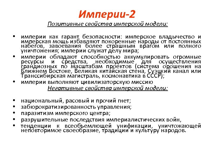 Империи-2 Позитивные свойства имперской модели: • империи как гарант безопасности: имперское владычество и имперская