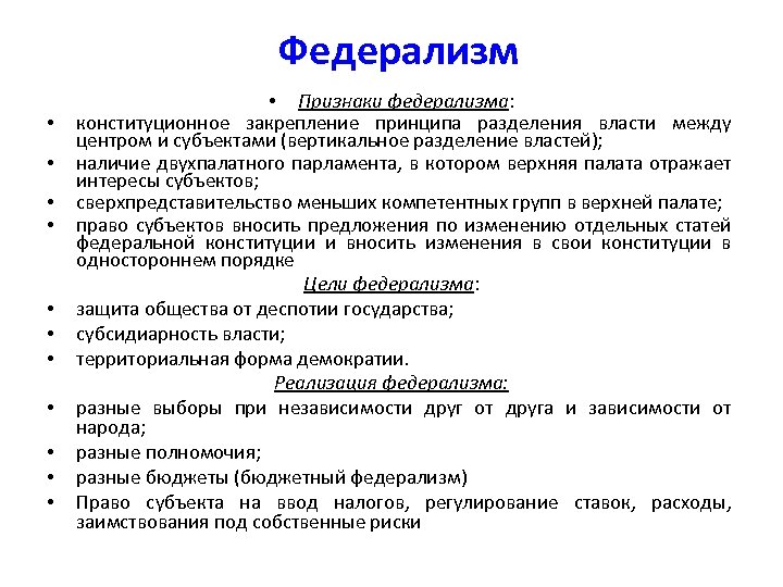 Принцип федерализации. Федерализм. Федерализм термин. Признаки федерализма. Основные черты федерализма.