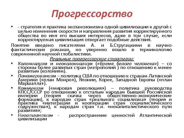 Прогрессорство • - стратегия и практика экспансионизма одной цивилизации к другой с целью изменения