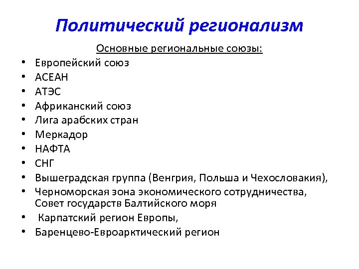 Политический регионализм • • • Основные региональные союзы: Европейский союз АСЕАН АТЭС Африканский союз