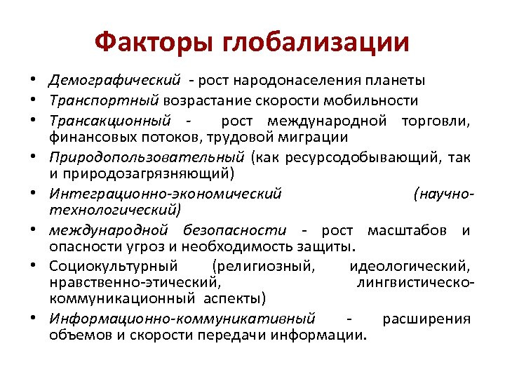 Факторы глобализации • Демографический - рост народонаселения планеты • Транспортный возрастание скорости мобильности •