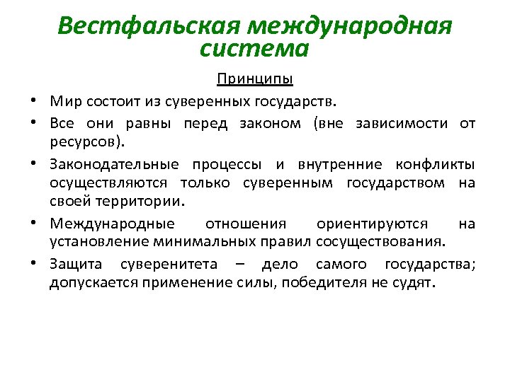 Основные системы международных отношений. Принципы вестфальской системы. Вестфальская система международных отношений 1648 1815 гг. Характерные черты вестфальской системы международных отношений. Принципы Вестфальского мира.