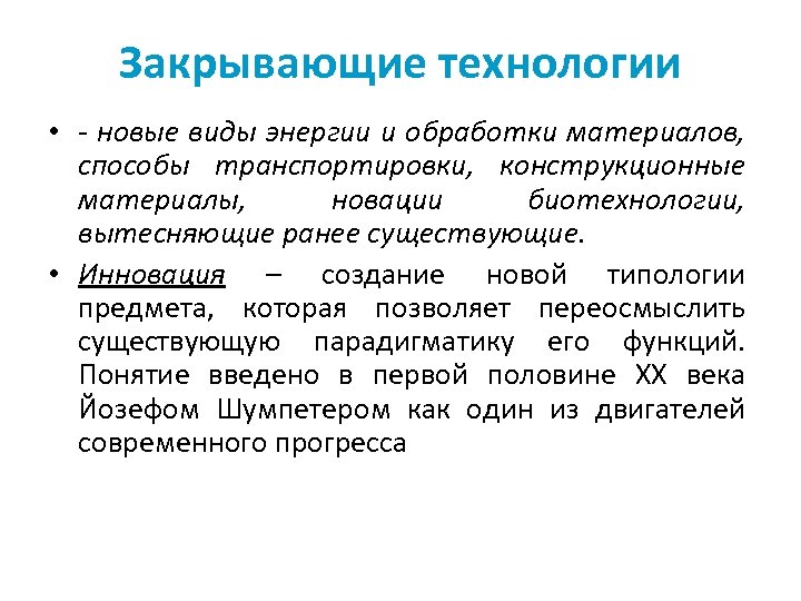 Закрывающие технологии • - новые виды энергии и обработки материалов, способы транспортировки, конструкционные материалы,