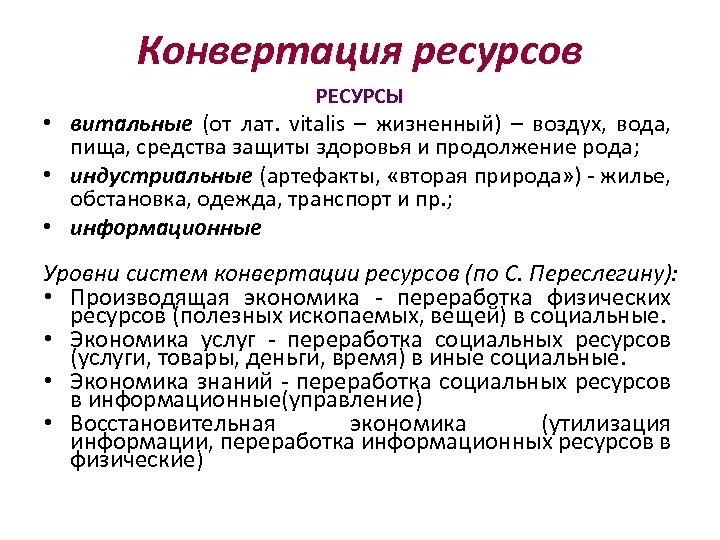 Конвертация ресурсов РЕСУРСЫ • витальные (от лат. vitalis – жизненный) – воздух, вода, пища,