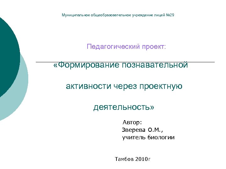 Муниципальное общеобразовательное учреждение лицей № 29 Педагогический проект: «Формирование познавательной активности через проектную деятельность»