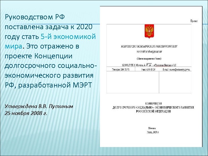 Руководством РФ поставлена задача к 2020 году стать 5 -й экономикой году стать мира.