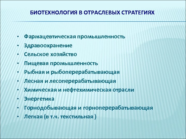 Презентация основные направления биотехнологии