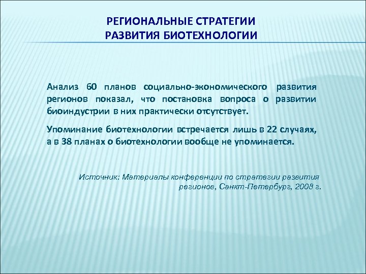 РЕГИОНАЛЬНЫЕ СТРАТЕГИИ РАЗВИТИЯ БИОТЕХНОЛОГИИ Анализ 60 планов социально-экономического развития регионов показал, что постановка вопроса