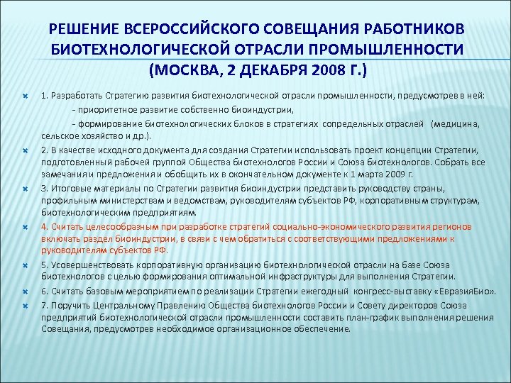 РЕШЕНИЕ ВСЕРОССИЙСКОГО СОВЕЩАНИЯ РАБОТНИКОВ БИОТЕХНОЛОГИЧЕСКОЙ ОТРАСЛИ ПРОМЫШЛЕННОСТИ (МОСКВА, 2 ДЕКАБРЯ 2008 Г. ) 1.